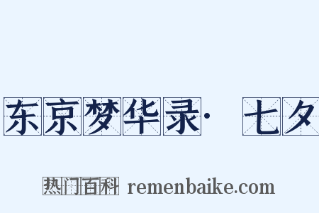 东京梦华录·七夕是什么意思的图片